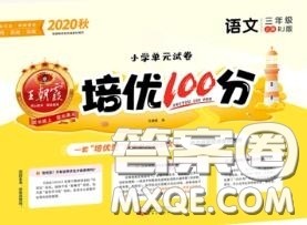 2020年秋王朝霞培优100分三年级语文上册人教版参考答案
