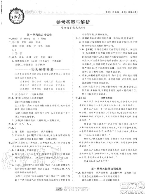 2020年秋王朝霞培优100分三年级语文上册人教版参考答案