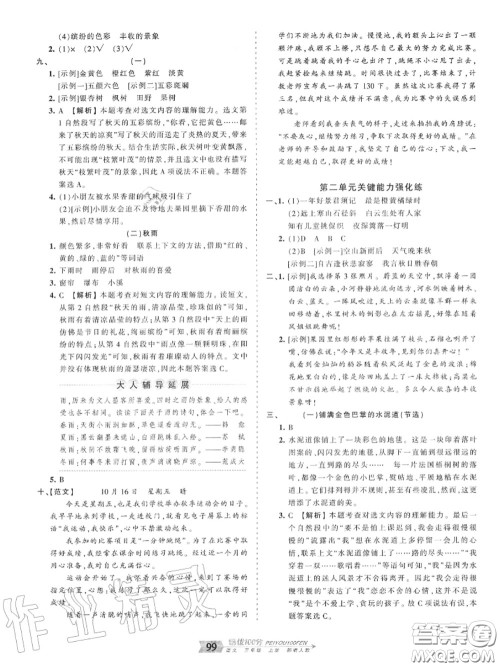 2020年秋王朝霞培优100分三年级语文上册人教版参考答案