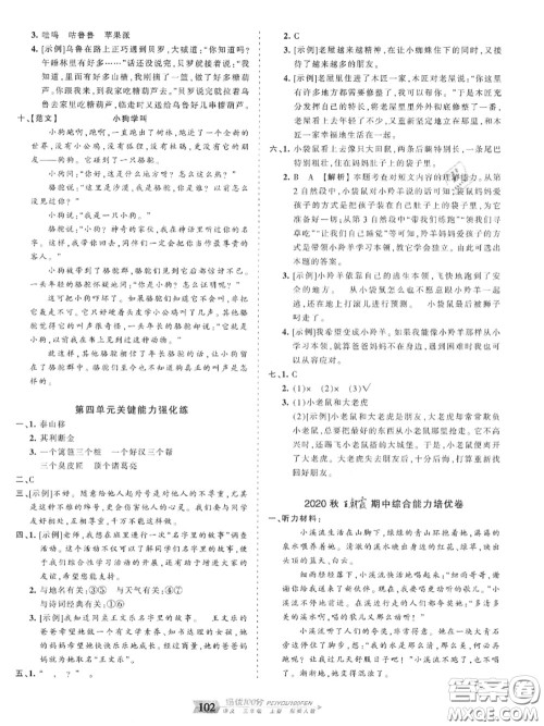 2020年秋王朝霞培优100分三年级语文上册人教版参考答案