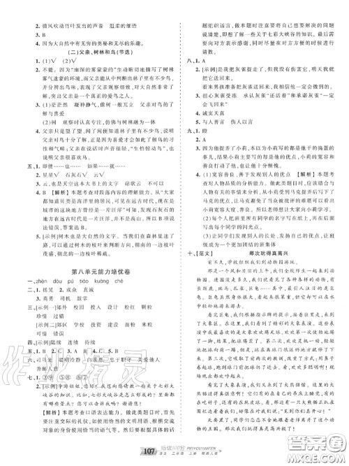 2020年秋王朝霞培优100分三年级语文上册人教版参考答案