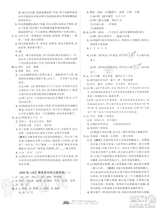 2020年秋王朝霞培优100分三年级语文上册人教版参考答案