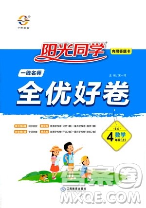 2020年阳光同学一线名师全优好卷四年级上册数学BS北师版答案 2020年阳光同学一线名师全优好卷四年级上册数学BS北师版答案