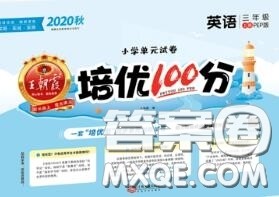 2020年秋王朝霞培优100分三年级英语上册人教版参考答案