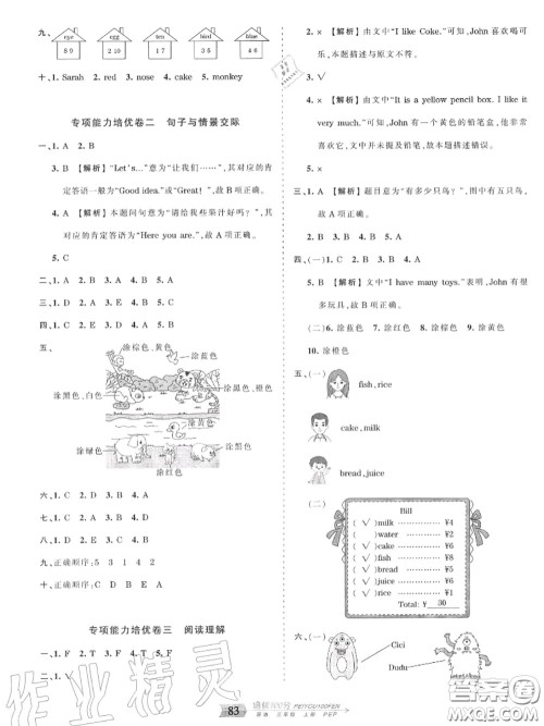 2020年秋王朝霞培优100分三年级英语上册人教版参考答案