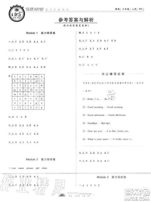 2020年秋王朝霞培优100分三年级英语上册外研版参考答案