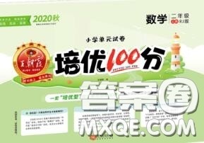 2020年秋王朝霞培优100分二年级数学上册人教版参考答案