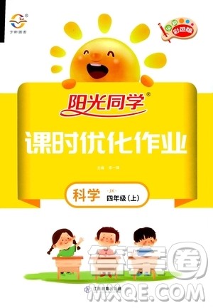 2020年阳光同学课时优化作业科学四年级上册JK教科版答案