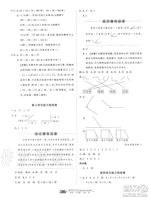 2020年秋王朝霞培优100分二年级数学上册人教版参考答案