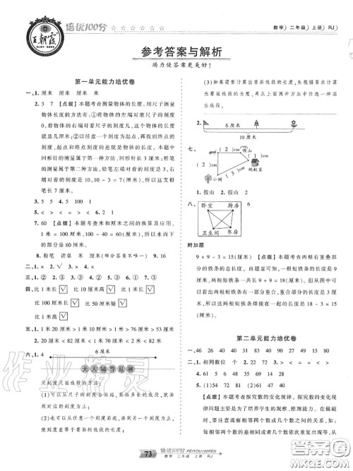 2020年秋王朝霞培优100分二年级数学上册人教版参考答案