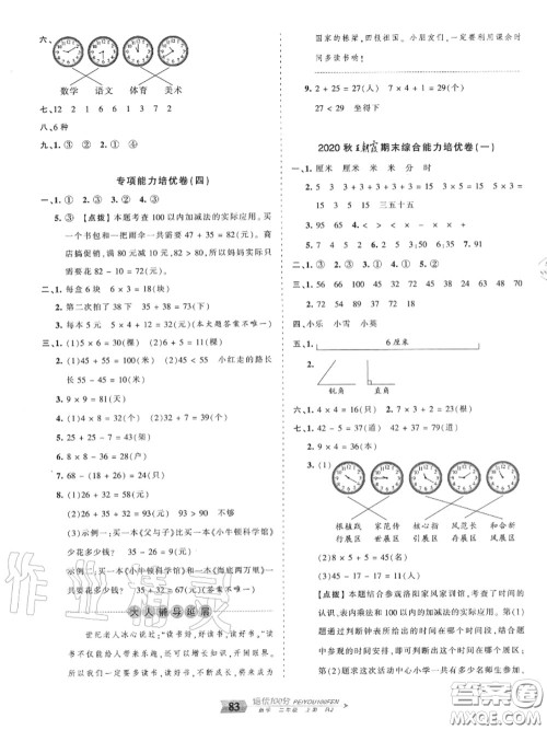 2020年秋王朝霞培优100分二年级数学上册人教版参考答案