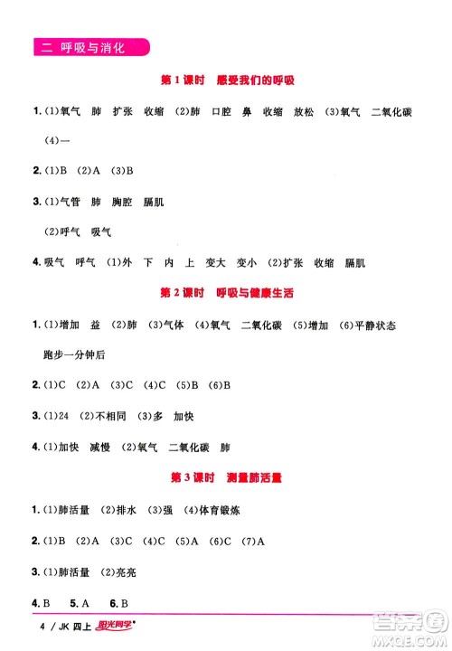 2020年阳光同学课时优化作业科学四年级上册JK教科版答案