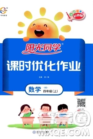 2020年阳光同学课时优化作业数学四年级上册BS北师版答案 2020年阳光同学课时优化作业数学四年级上册BS北师版答案