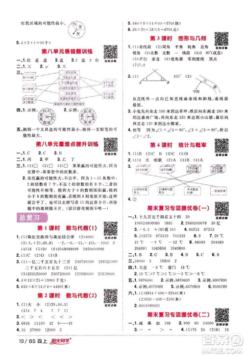 2020年阳光同学课时优化作业数学四年级上册BS北师版答案 2020年阳光同学课时优化作业数学四年级上册BS北师版答案