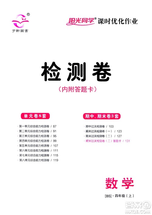 2020年阳光同学课时优化作业数学四年级上册BS北师版答案 2020年阳光同学课时优化作业数学四年级上册BS北师版答案
