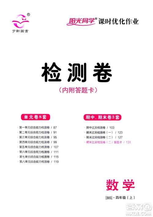 2020年阳光同学课时优化作业数学四年级上册BS北师版答案