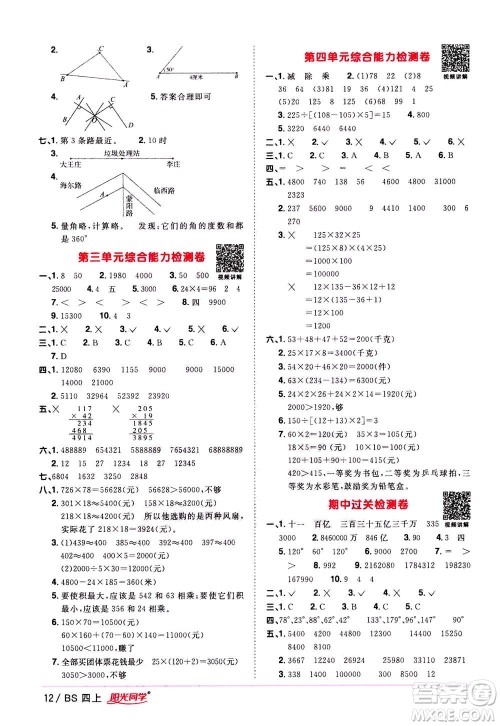 2020年阳光同学课时优化作业数学四年级上册BS北师版答案