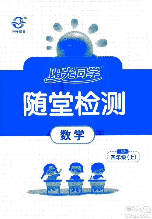 2020年阳光同学课时优化作业数学四年级上册BS北师版答案