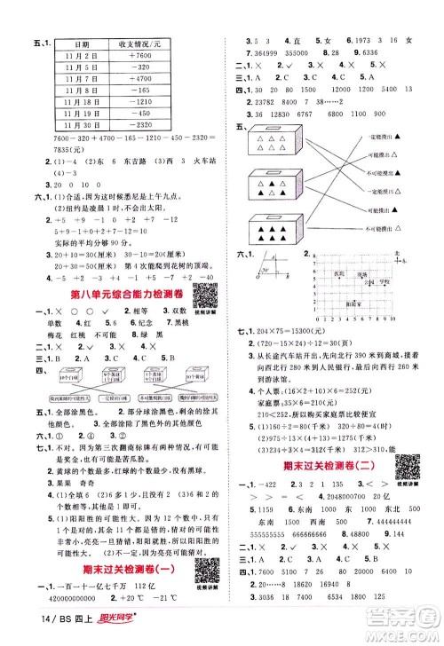 2020年阳光同学课时优化作业数学四年级上册BS北师版答案