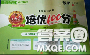 2020年秋王朝霞培优100分二年级数学上册冀教版参考答案 2020年秋王朝霞培优100分二年级数学上册冀教版参考答案