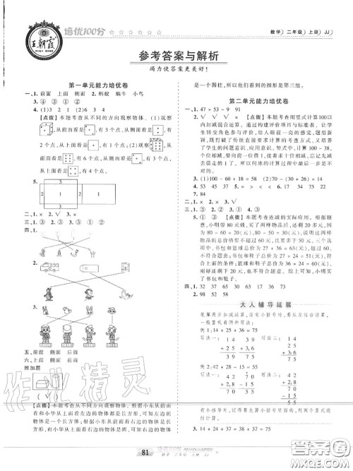 2020年秋王朝霞培优100分二年级数学上册冀教版参考答案