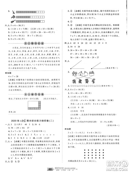 2020年秋王朝霞培优100分二年级数学上册冀教版参考答案