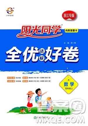 2020年阳光同学全优达标好卷数学四年级上册R人教版浙江专版答案
