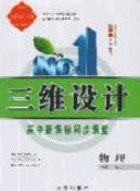 2020三维设计高中新课标同步课堂物理必修1鲁科版答案 2020三维设计高中新课标同步课堂物理必修1鲁科版答案