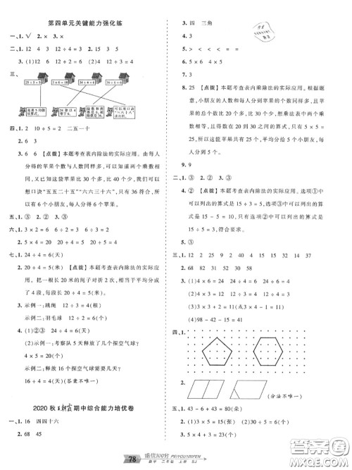 2020年秋王朝霞培优100分二年级数学上册苏教版参考答案 2020年秋王朝霞培优100分二年级数学上册苏教版参考答案