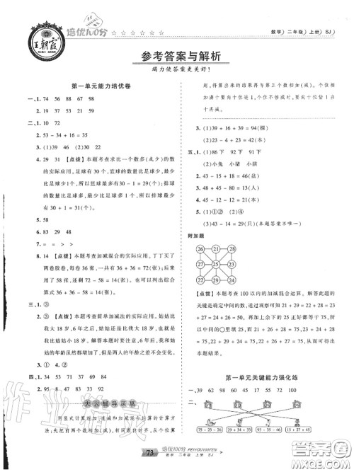 2020年秋王朝霞培优100分二年级数学上册苏教版参考答案