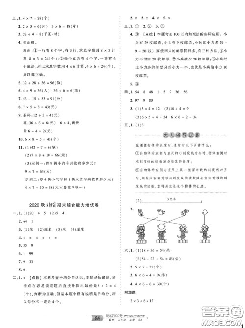 2020年秋王朝霞培优100分二年级数学上册苏教版参考答案