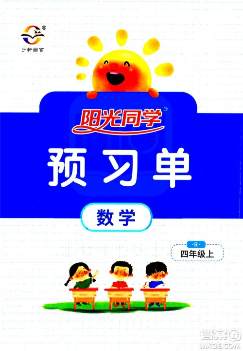 2020年阳光同学课时达标训练数学四年级上册R人教版浙江专版答案