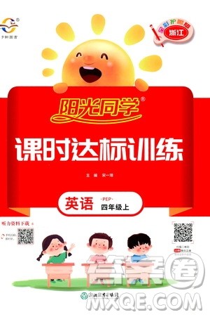 2020年阳光同学课时达标训练英语四年级上册PEP人教版浙江专版答案