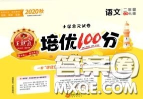 2020年秋王朝霞培优100分二年级语文上册人教版参考答案