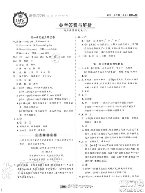 2020年秋王朝霞培优100分二年级语文上册人教版参考答案