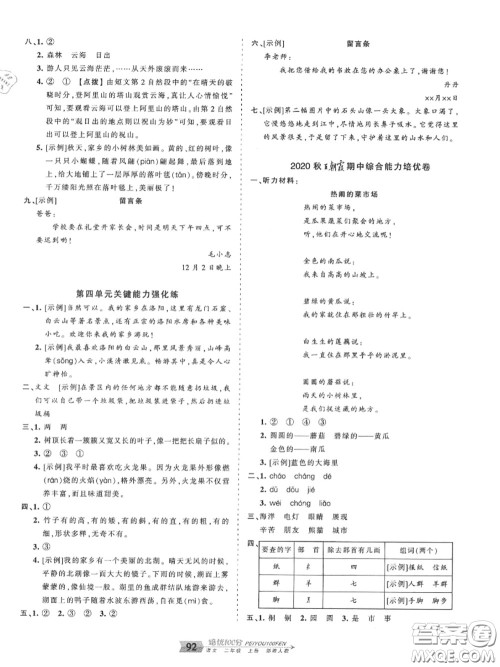 2020年秋王朝霞培优100分二年级语文上册人教版参考答案