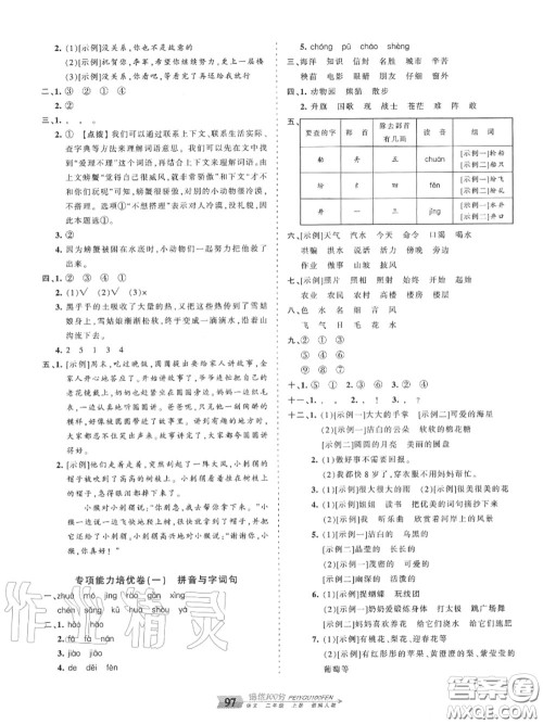 2020年秋王朝霞培优100分二年级语文上册人教版参考答案