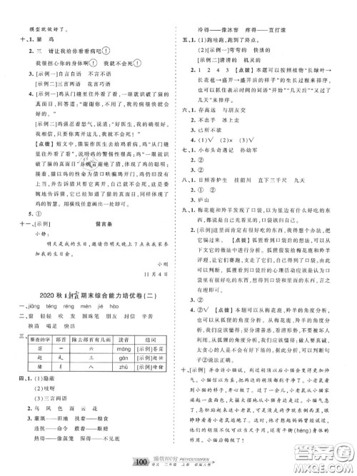 2020年秋王朝霞培优100分二年级语文上册人教版参考答案