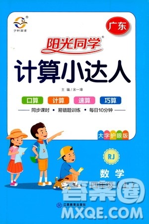 2020年阳光同学计算小达人数学四年级上册RJ人教版广东专版参考答案