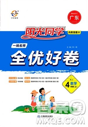 2020年阳光同学一线名师全优好卷四年级上册数学RJ人教版广东专版答案