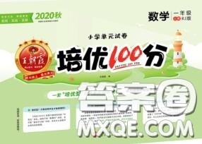 2020年秋王朝霞培优100分一年级数学上册人教版参考答案