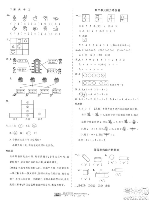 2020年秋王朝霞培优100分一年级数学上册人教版参考答案