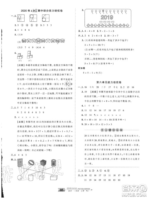 2020年秋王朝霞培优100分一年级数学上册人教版参考答案 2020年秋王朝霞培优100分一年级数学上册人教版参考答案