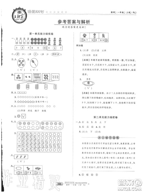 2020年秋王朝霞培优100分一年级数学上册人教版参考答案 2020年秋王朝霞培优100分一年级数学上册人教版参考答案