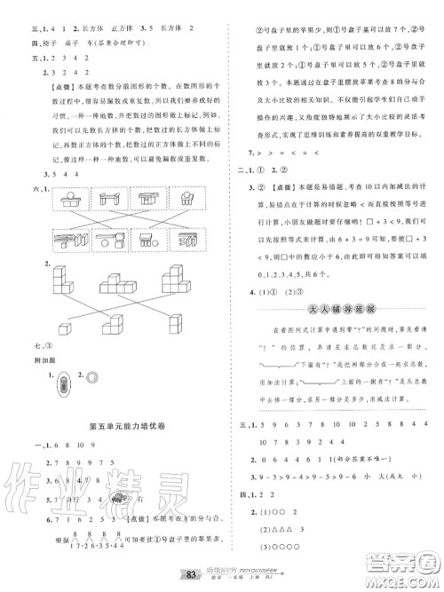 2020年秋王朝霞培优100分一年级数学上册人教版参考答案 2020年秋王朝霞培优100分一年级数学上册人教版参考答案