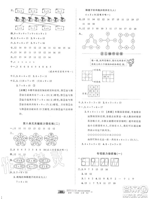 2020年秋王朝霞培优100分一年级数学上册人教版参考答案