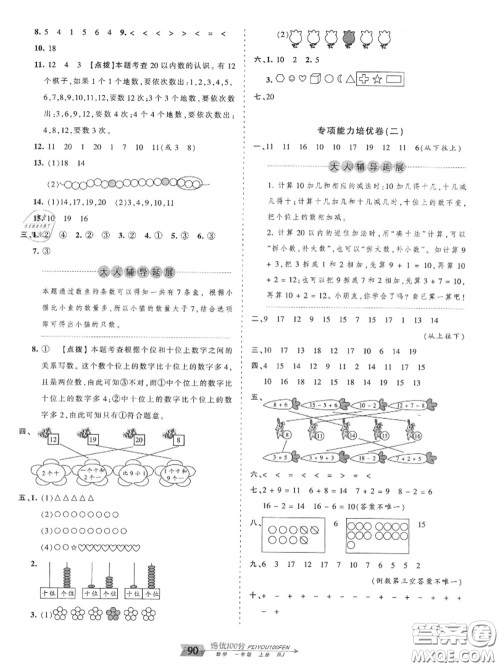 2020年秋王朝霞培优100分一年级数学上册人教版参考答案 2020年秋王朝霞培优100分一年级数学上册人教版参考答案