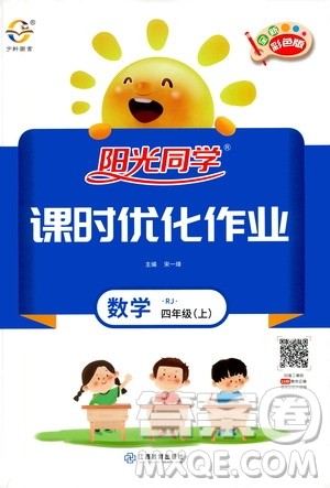 2020年阳光同学课时优化作业数学四年上册RJ人教版答案 2020年阳光同学课时优化作业数学四年上册RJ人教版答案