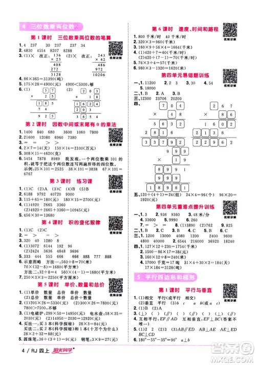 2020年阳光同学课时优化作业数学四年上册RJ人教版答案