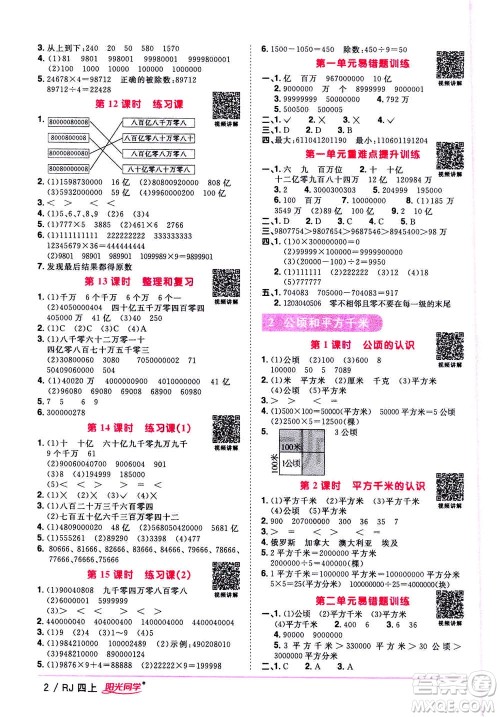 2020年阳光同学课时优化作业数学四年上册RJ人教版答案